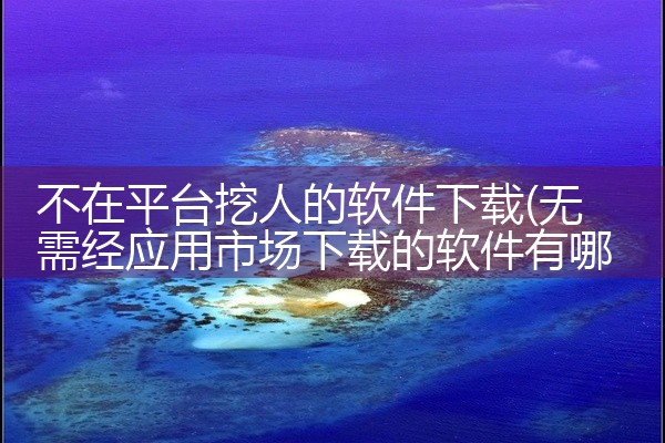 不在平台挖人的软件下载
