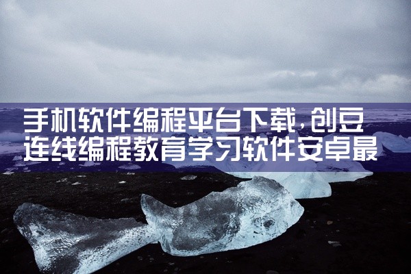 手机软件编程平台下载