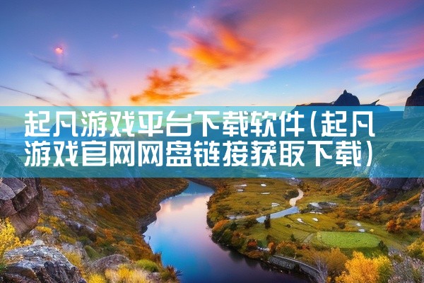 起凡游戏平台下载软件