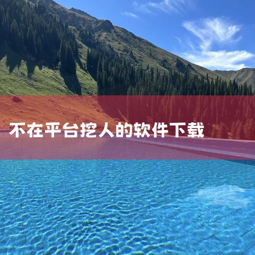 《应用宝》由腾讯公司开发，应用宝在腾讯系软件（如微信、QQ）的下载和更新方面具有优势，可减少流量消耗。其资源库覆盖全面，且与腾讯生态深度整合，例如支持微信登录的应用可直接通过应用宝管理。《酷安》定位为,