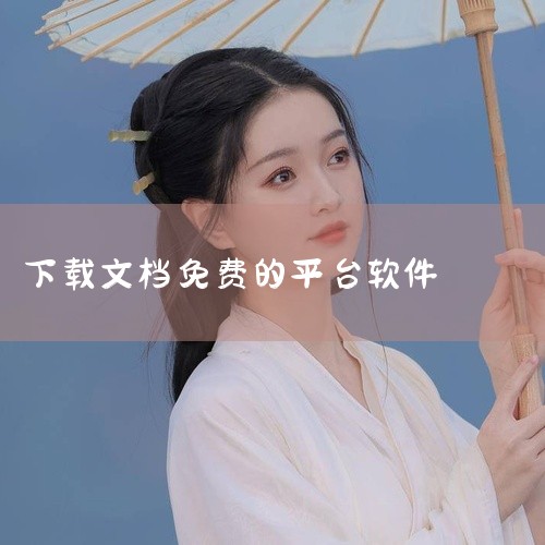 以下是一些办公软件的免费下载途径：uTools：这是一个高效智能工具平台，支持插件化功能，包含OCR识别、...,