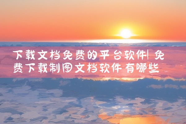 下载文档免费的平台软件